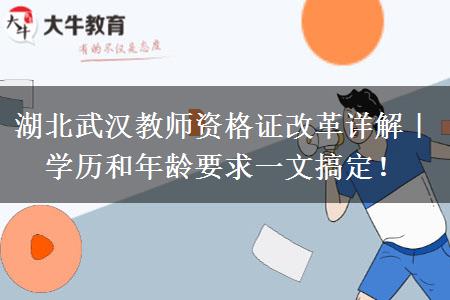 湖北武汉教师资格证改革详解｜学历和年龄要求一文搞定！