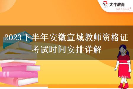 2023下半年安徽宣城教师资格证考试时间安排详解