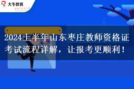 2024上半年山东枣庄教师资格证考试流程详解，让报考更顺利！