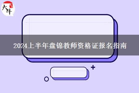 2024上半年盘锦教师资格证报名指南