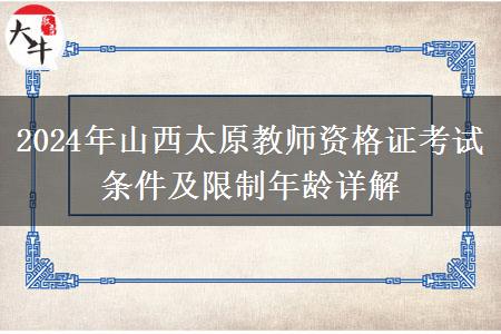 2024年山西太原教师资格证考试条件及限制年龄详解