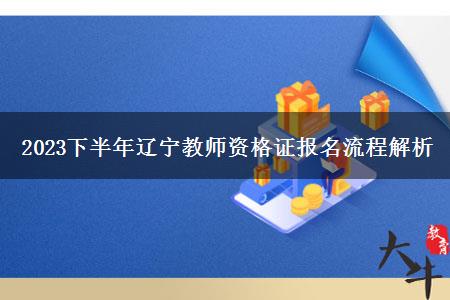 2023下半年辽宁教师资格证报名流程解析