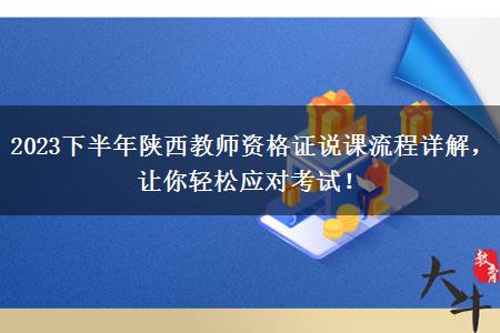 2023下半年陕西教师资格证说课流程详解，让你轻松应对考试！