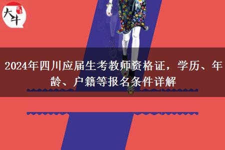 2024年四川应届生考教师资格证，学历、年龄、户籍等报名条件详解