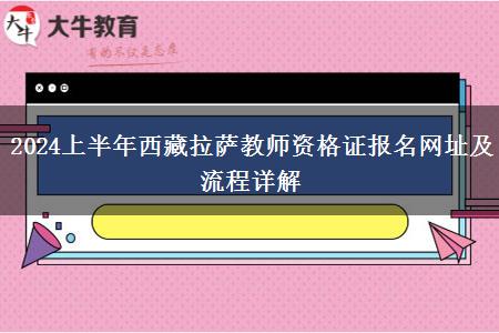 2024上半年西藏拉萨教师资格证报名网址及流程详解