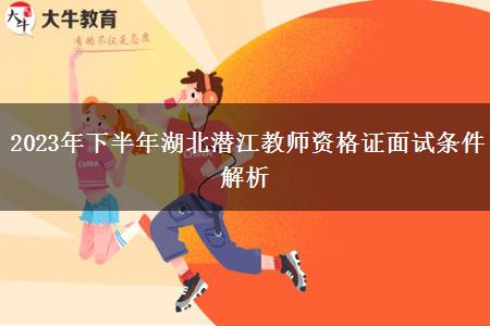 2023年下半年湖北潜江教师资格证面试条件解析