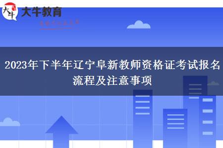 2023年下半年辽宁阜新教师资格证考试报名流程及注意事项