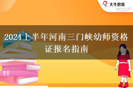 2024上半年河南三门峡幼师资格证报名指南