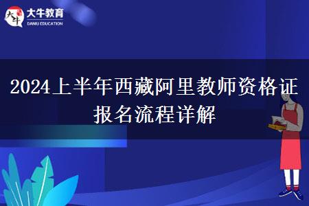 2024上半年西藏阿里教师资格证报名流程详解