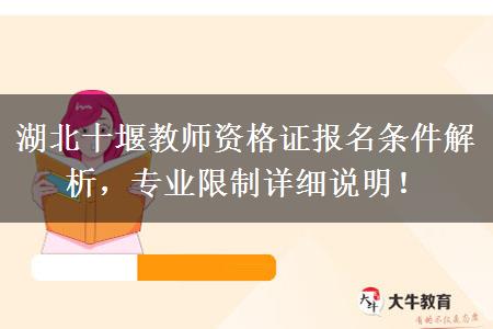 湖北十堰教师资格证报名条件解析，专业限制详细说明！