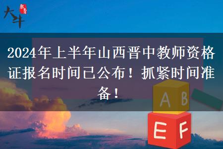 2024年上半年山西晋中教师资格证报名时间已公布！抓紧时间准备！