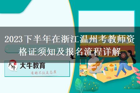 2023下半年在浙江温州考教师资格证须知及报名流程详解