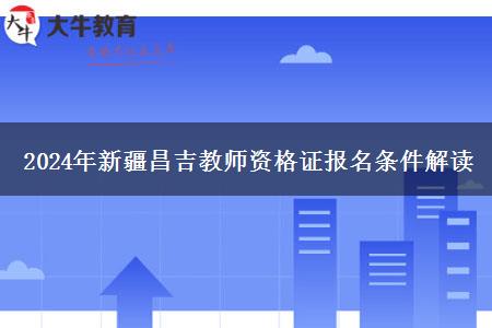 2024年新疆昌吉教师资格证报名条件解读