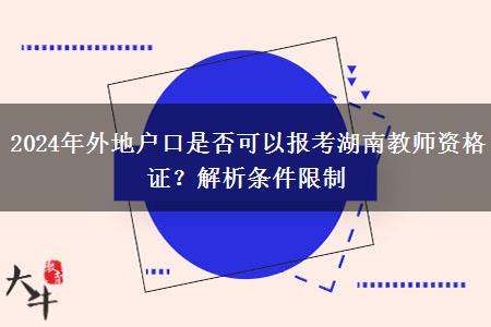 2024年外地户口是否可以报考湖南教师资格证？解析条件限制