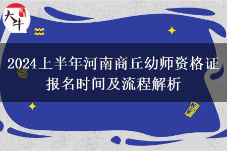 2024上半年河南商丘幼师资格证报名时间及流程解析