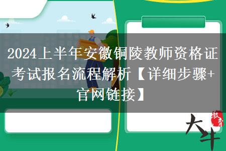 2024上半年安徽铜陵教师资格证考试报名流程解析【详细步骤+官网链接】