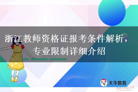 浙江教师资格证报考条件解析，专业限制详细介绍