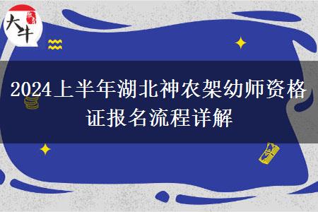 2024上半年湖北神农架幼师资格证报名流程详解