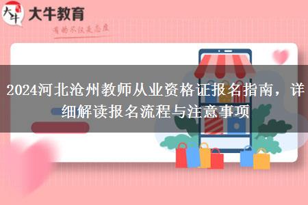 2024河北沧州教师从业资格证报名指南，详细解读报名流程与注意事项