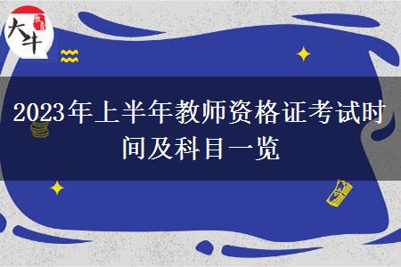 2023年上半年教师资格证考试时间及科目一览