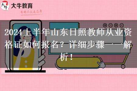 2024上半年山东日照教师从业资格证如何报名？详细步骤一一解析！