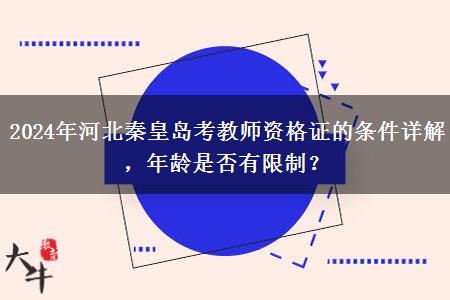 2024年河北秦皇岛考教师资格证的条件详解，年龄是否有限制？