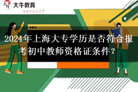 2024年上海大专学历是否符合报考初中教师资格证条件？