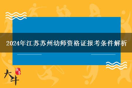 2024年江苏苏州幼师资格证报考条件解析