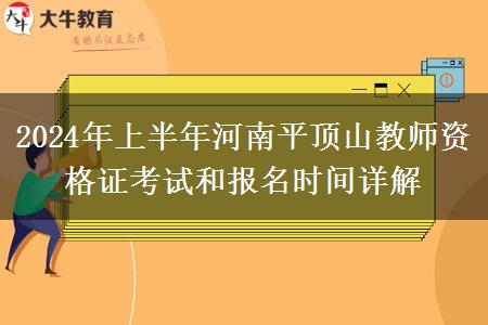 2024年上半年河南平顶山教师资格证考试和报名时间详解