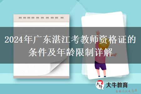 2024年广东湛江考教师资格证的条件及年龄限制详解