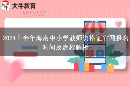 2024上半年海南中小学教师资格证官网报名时间及流程解析