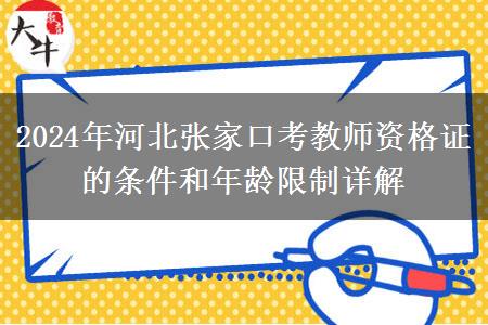 2024年河北张家口考教师资格证的条件和年龄限制详解