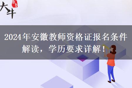 2024年安徽教师资格证报名条件解读，学历要求详解！