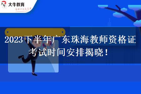 2023下半年广东珠海教师资格证考试时间安排揭晓！