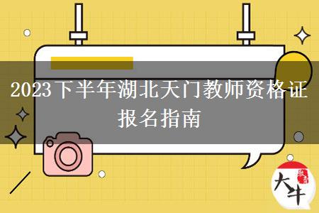 2023下半年湖北天门教师资格证报名指南