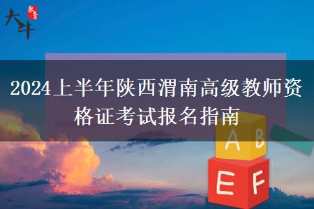 2024上半年陕西渭南高级教师资格证考试报名指南