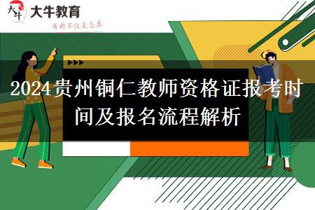 2024贵州铜仁教师资格证报考时间及报名流程解析