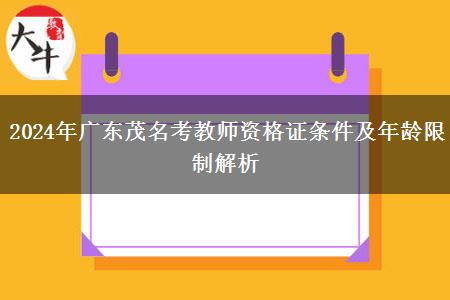 2024年广东茂名考教师资格证条件及年龄限制解析