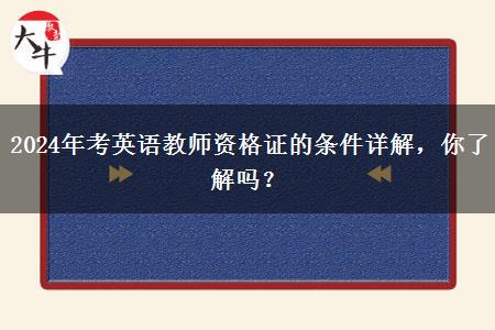 2024年考英语教师资格证的条件详解，你了解吗？