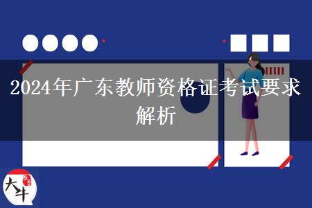 2024年广东教师资格证考试要求解析