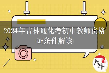 2024年吉林通化考初中教师资格证条件解读