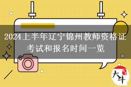 2024上半年辽宁锦州教师资格证考试和报名时间一览