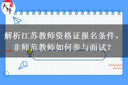 解析江苏教师资格证报名条件，非师范教师如何参与面试？