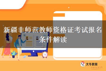 新疆非师范教师资格证考试报名条件解读