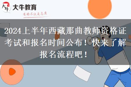 2024上半年西藏那曲教师资格证考试和报名时间公布！快来了解报名流程吧！