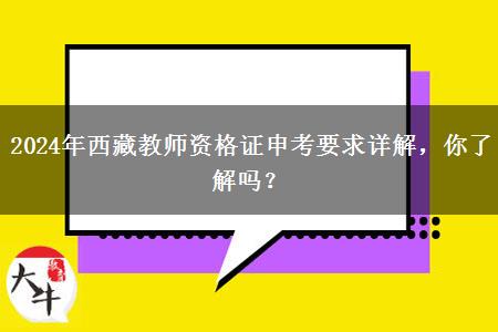 2024年西藏教师资格证申考要求详解，你了解吗？