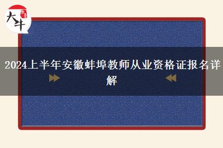 2024上半年安徽蚌埠教师从业资格证报名详解