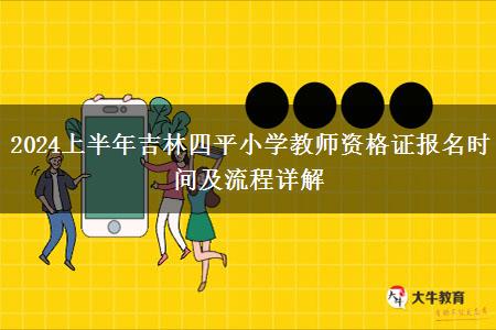 2024上半年吉林四平小学教师资格证报名时间及流程详解