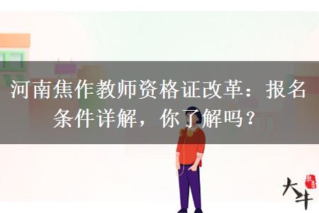 河南焦作教师资格证改革：报名条件详解，你了解吗？