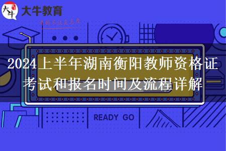 2024上半年湖南衡阳教师资格证考试和报名时间及流程详解